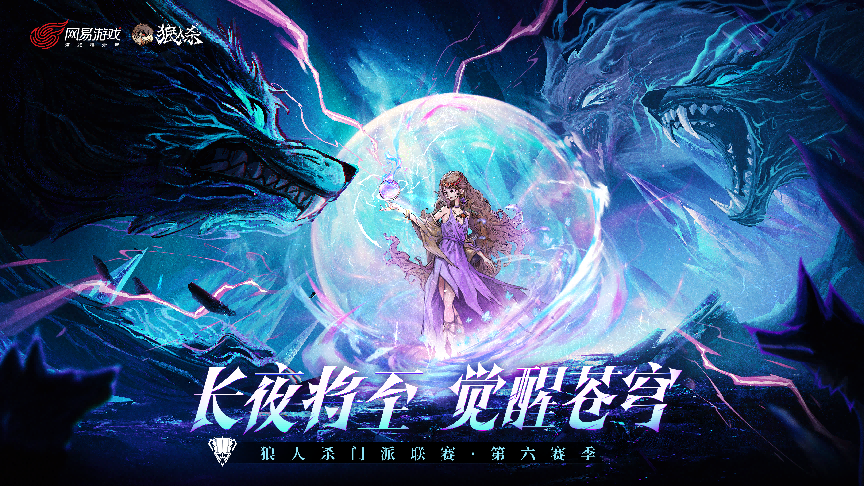 狼人杀门派联赛·第六赛季预选赛报名开启,刷脸争夺晋级名额