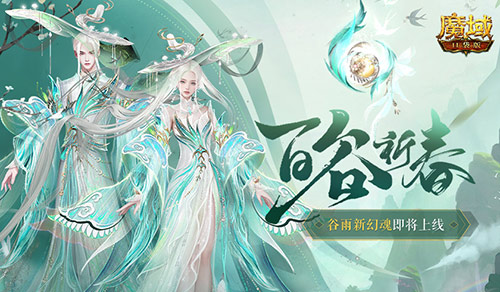 开天6号位首次活动产出,魔域口袋版百谷祈春